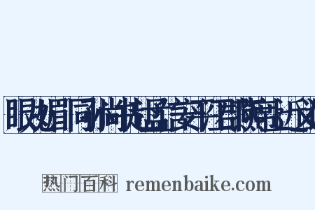 眼儿媚·同孙尚书赴孟信安平江郡燕席上近义词是什么意思的图片